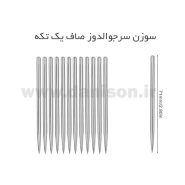 سوزن سرجوالدوز