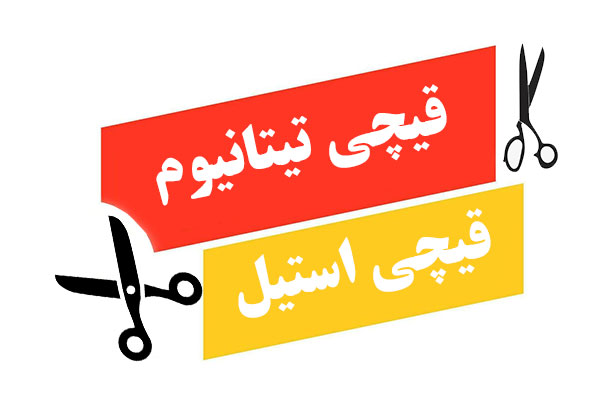 قیچی استیل بهتر یا تیتانیوم
