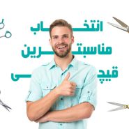 چگونه یک قیچی مناسب برای کار خود انتخاب کنیم؟