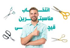 چگونه یک قیچی مناسب برای کار خود انتخاب کنیم؟