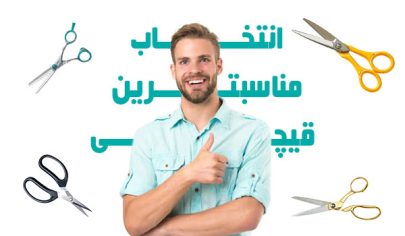 چگونه یک قیچی مناسب برای کار خود انتخاب کنیم؟