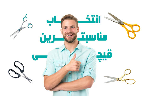 چگونه یک قیچی مناسب برای کار خود انتخاب کنیم؟